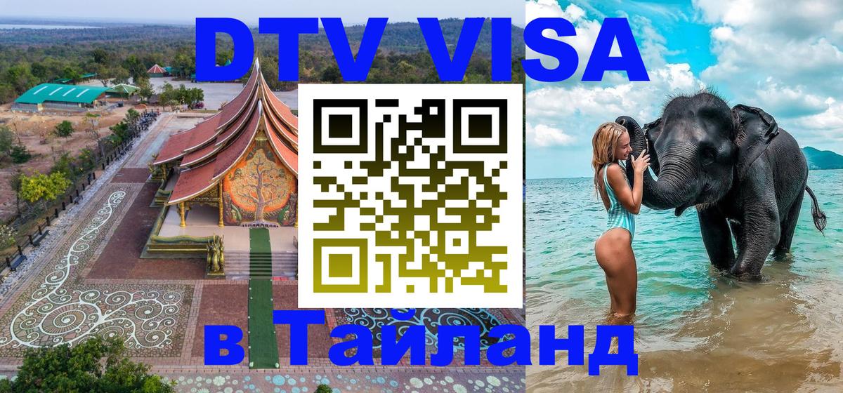 VISA в Тайланд для удалёнщиков Серпухов 